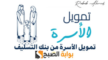 تمويل الأسرة من بنك التسليف