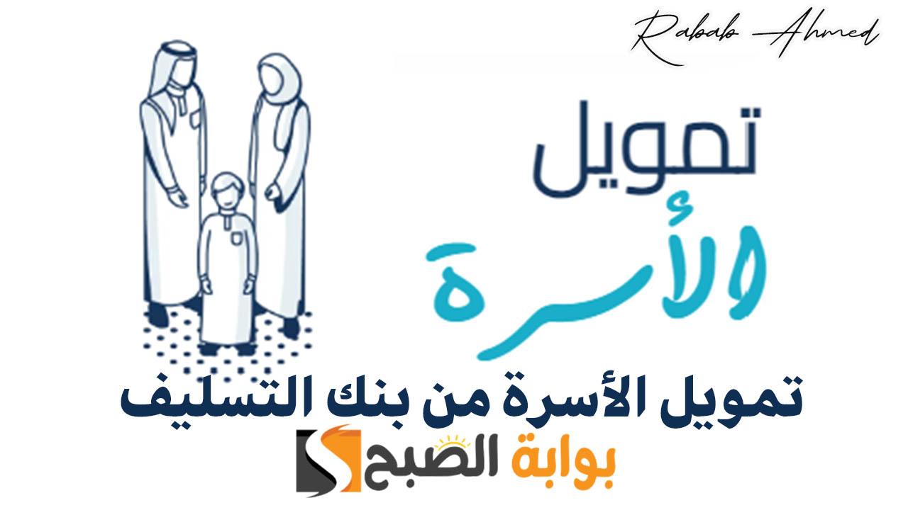 استلام 100 ألف ريال سعودي.. مميزات تمويل الأسرة من بنك التسليف وفترة سداد تصل لـ 4 سنوات بدون رسوم إدارية 5 استلام 100 ألف ريال سعودي.. مميزات تمويل الأسرة من بنك التسليف وفترة سداد تصل لـ 4 سنوات بدون رسوم إدارية