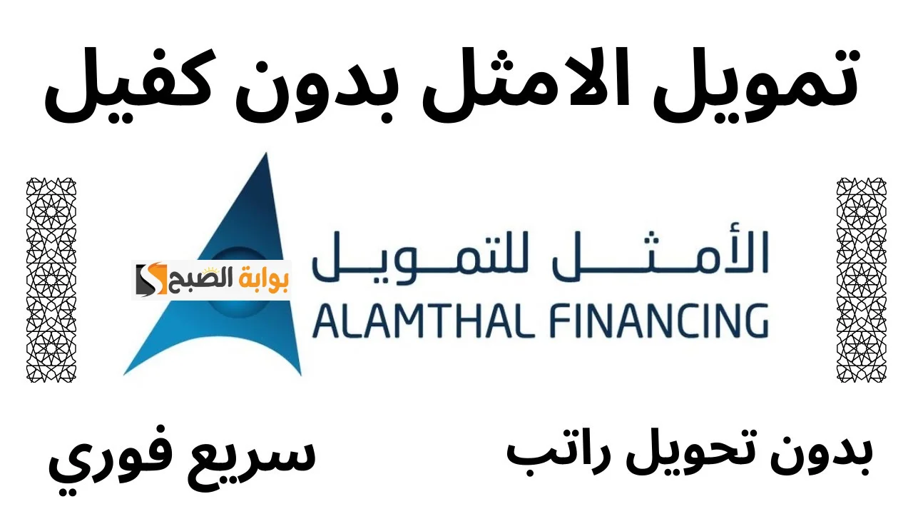 “فرصة ذهبية”.. احصل على 250,000 ريال من شركة الأمثل للتمويل بشروط ميسرة