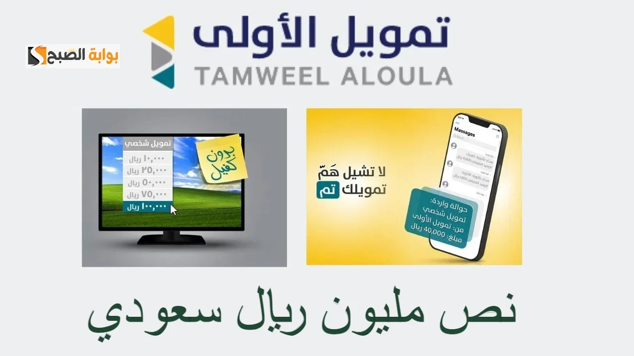 الان سجل من جوالك واحصل على 500 الف ريال سعودي من تمويل الأولى