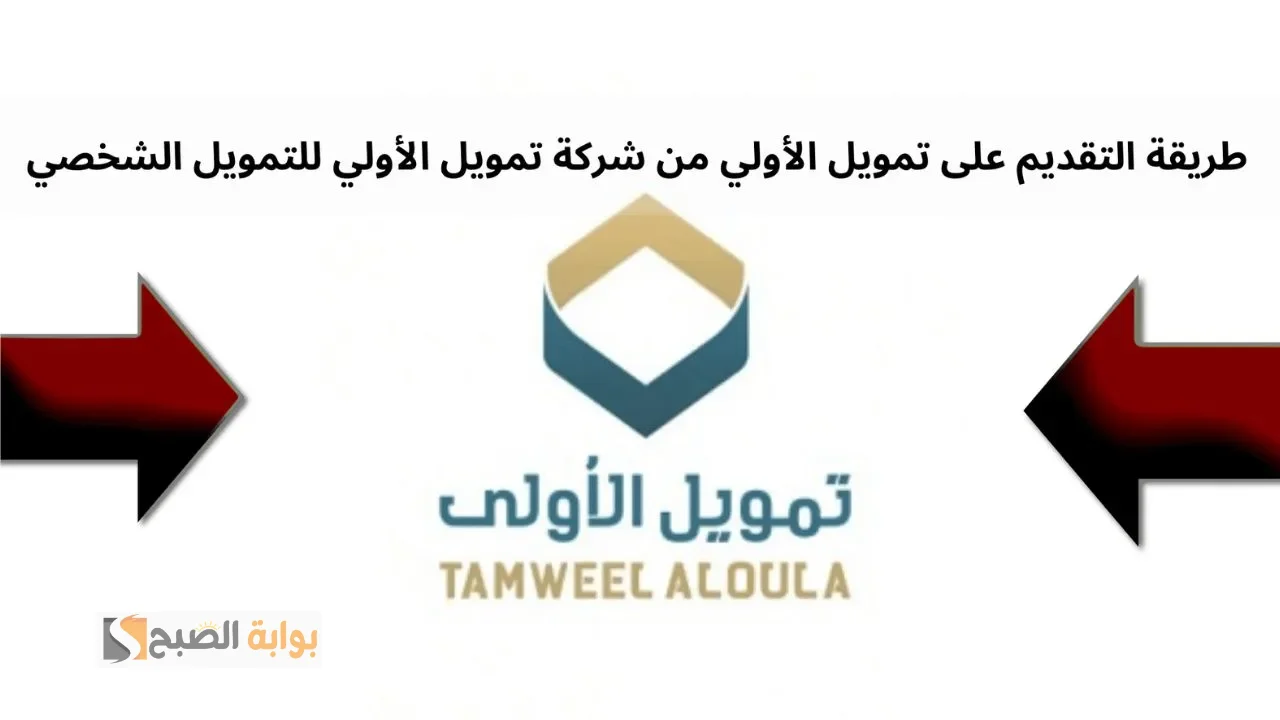 تمويل الاولي طريقة التقديم وأهم الشروط والمميزات للحصول على التمويل