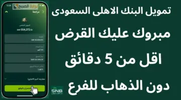 تمويل البنك الاهلي السعودي