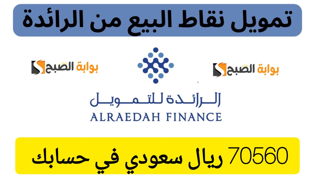 إيداع 70560 ريال سعودي في حسابك .. تمويل كبير من شركة الرائدة على فترة سداد 12 شهر