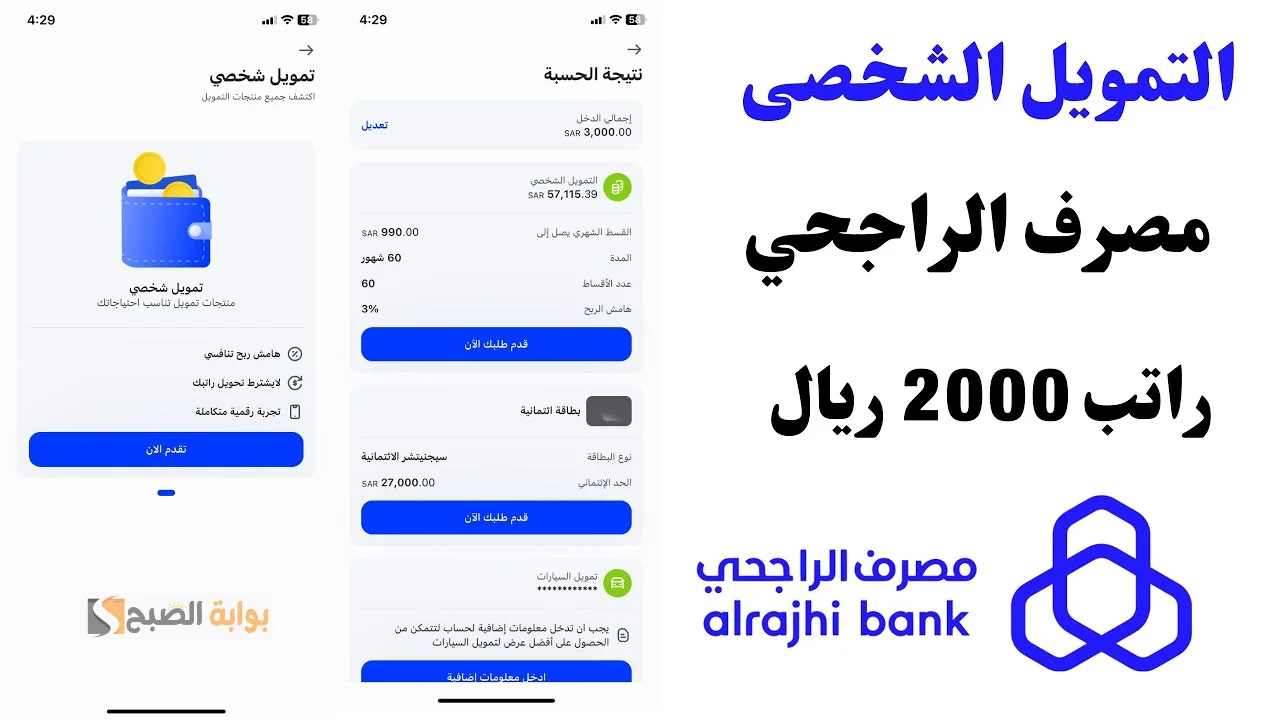 براتب 2000 ريال فقط أحصل على تمويل الراجحي بأبسط الشروط والتسهيلات