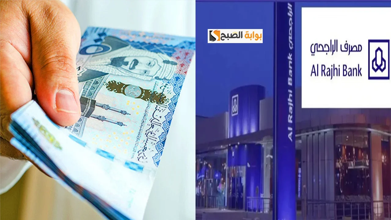 لو عمرك 18 عام احصل على 2.5 مليون ريال سعودى من بنك الراجحي “تمويل الراجحي”