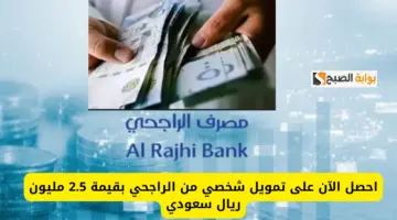 تمويل الراجحي 3