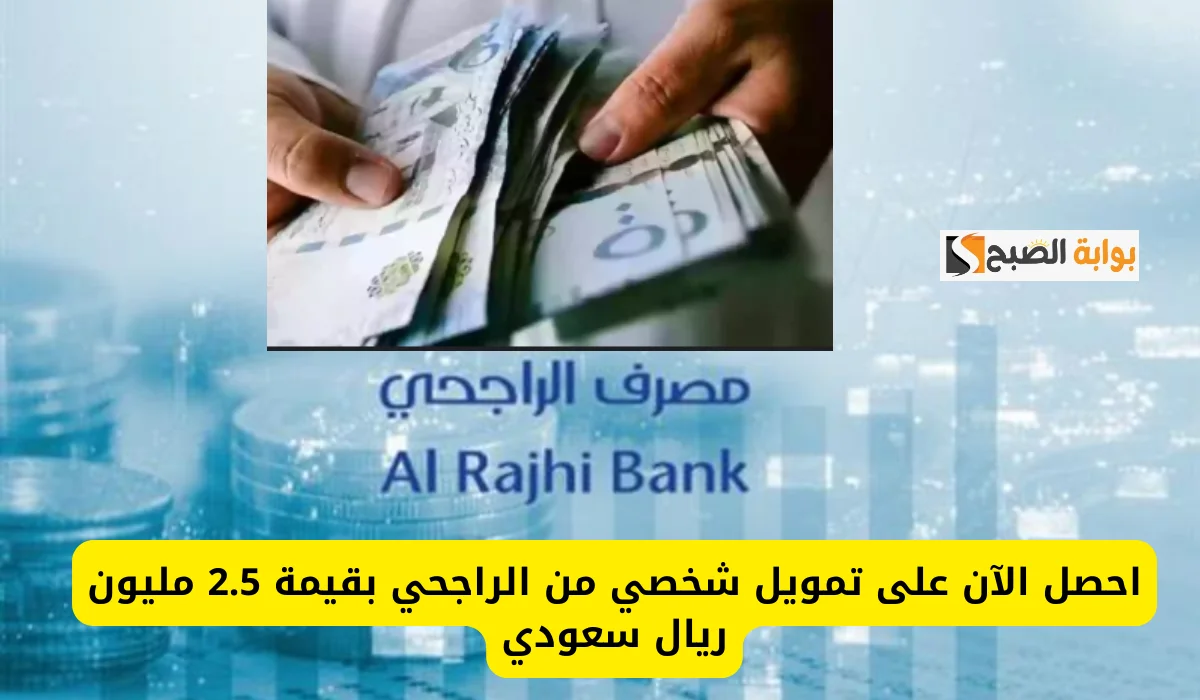 احصل الان على تمويل شخصي من بنك الراجحي بقيمه 2.5 مليون ريال سعودى و أسهل خطوات التقديم 5 احصل الان على تمويل شخصي من بنك الراجحي بقيمه 2.5 مليون ريال سعودى و أسهل خطوات التقديم
