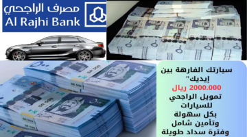 تمويل الراجحي للسيارات