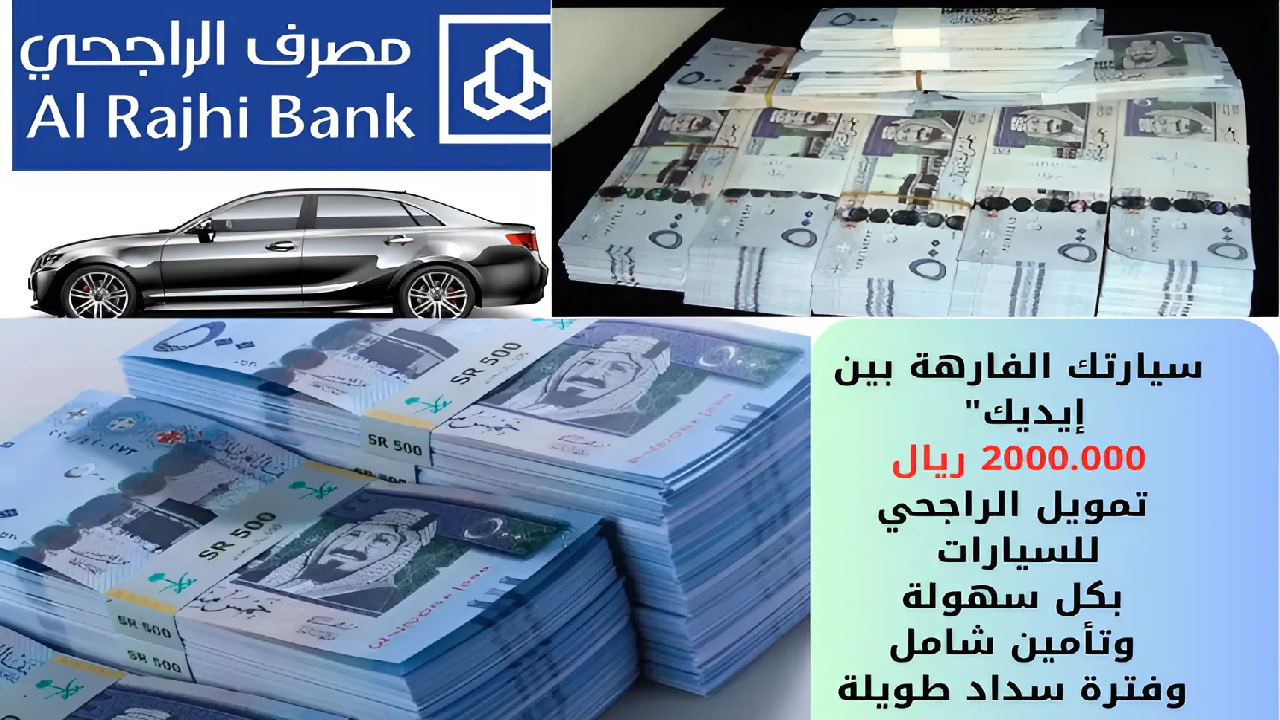 “سيارتك الفارهة بين إيديك” 2000.000 ريال تمويل الراجحي للسيارات بكل سهولة وتأمين شامل وفترة سداد طويلة جدا