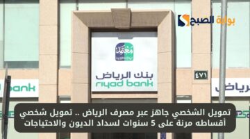تمويل الشخصي جاهز عبر مصرف الرياض . تمويل شخصي أقساطه مرنة على 5 سنوات لسداد الديون والاحتياجات