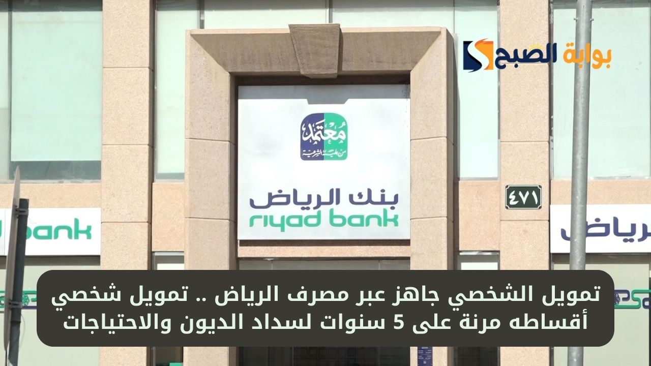 تمويلك الشخصي جاهز عبر مصرف الرياض .. تمويل شخصي أقساطه مرنة على 5 سنوات لسداد الديون والاحتياجات