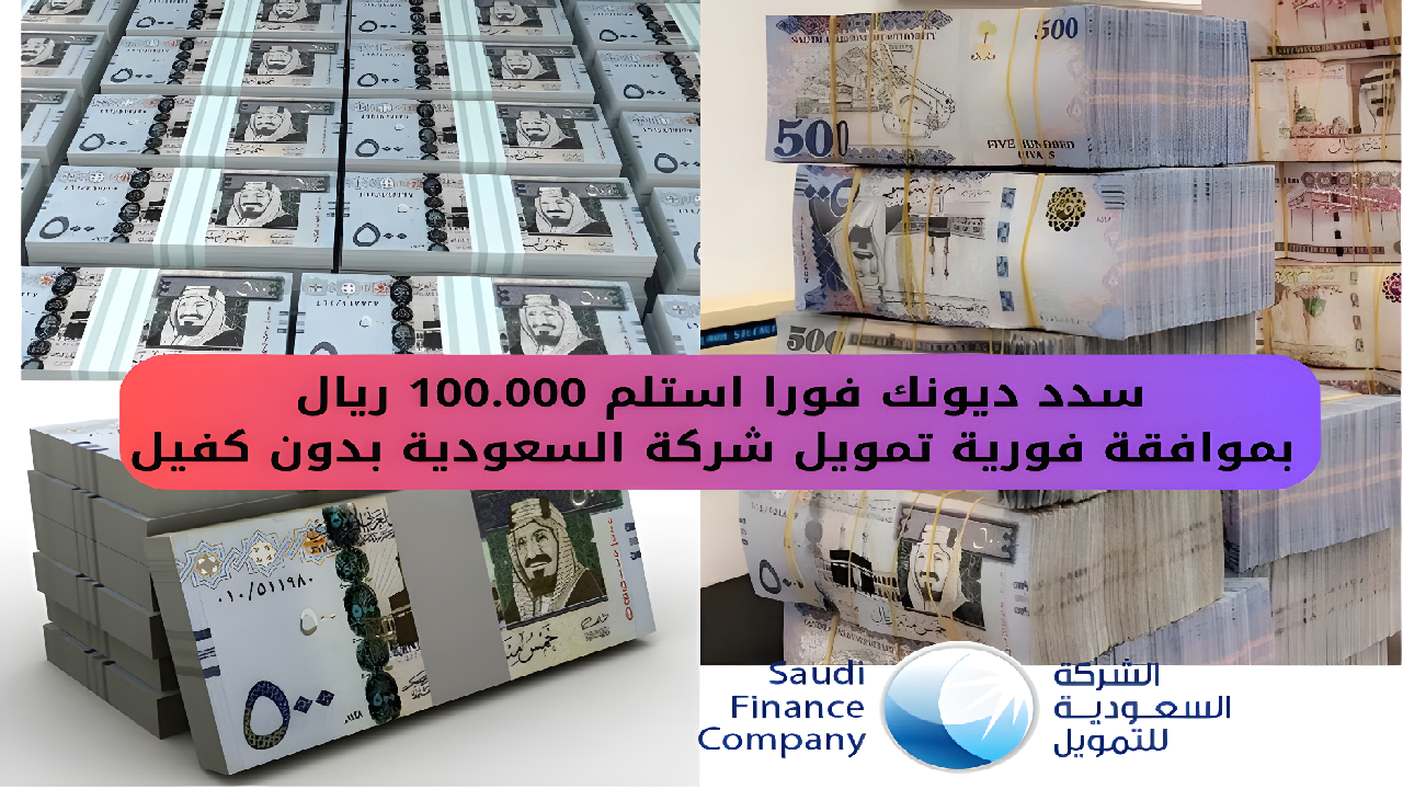 "سدد ديونك فورا"... استلم 100.000 ريال بموافقة فورية تمويل شركة السعودية بدون كفيل 5 “سدد ديونك فورا”… استلم 100.000 ريال بموافقة فورية تمويل شركة السعودية بدون كفيل