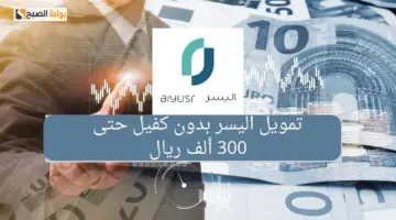 تمويل اليسر 1