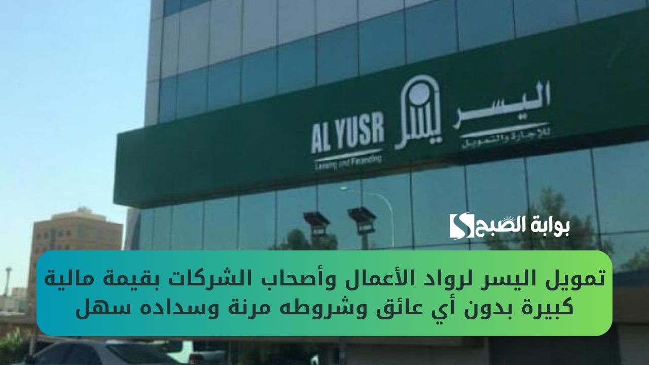 تمويل اليسر لرواد الأعمال وأصحاب الشركات بقيمة مالية كبيرة بدون أي عائق وشروطه مرنة وسداده سهل 5 تمويل اليسر لرواد الأعمال وأصحاب الشركات بقيمة مالية كبيرة بدون أي عائق وشروطه مرنة وسداده سهل