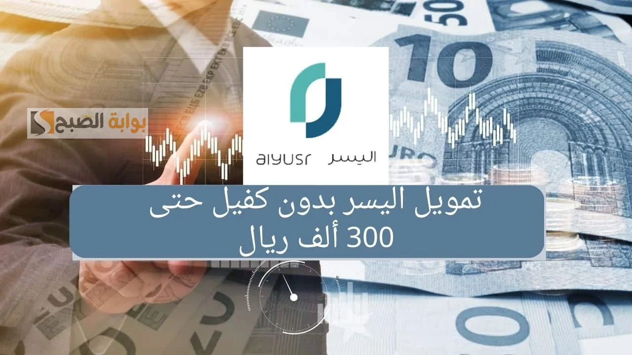 احصل على تمويل يصل الى 300 الف ريال سعودي بشروط ميسره من شركة اليسر "تمويل اليسر" 5 احصل على تمويل يصل الى 300 الف ريال سعودي بشروط ميسره من شركة اليسر “تمويل اليسر”