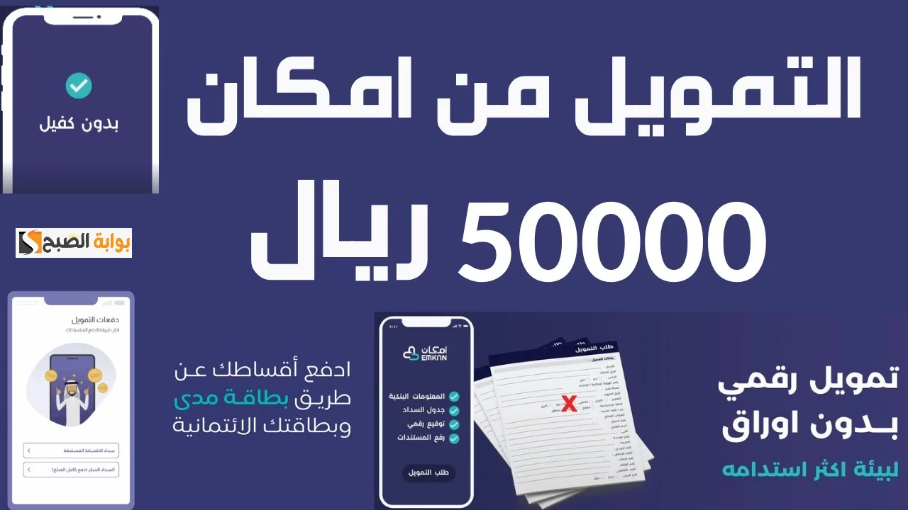 فى خلال أيام معدوده أحصل على 25 ألف ريال سعودي من تمويل امكان الميسر “بدون كفيل”