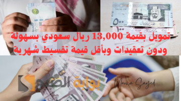 تمويل بقيمة 13000 ريال سعودي بسهولة ودون تعقيدات 1