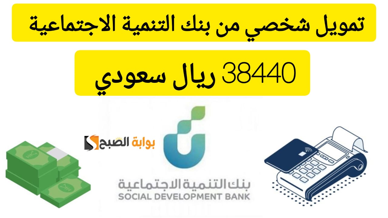 استلم في حسابك 38440 ريال .. تمويل سريع من بنك التنمية الاجتماعية على فترة سداد 12 شهر