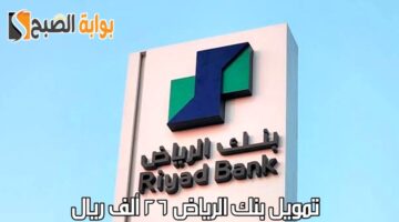 تمويل بنك الرياض 26 ألف ريال