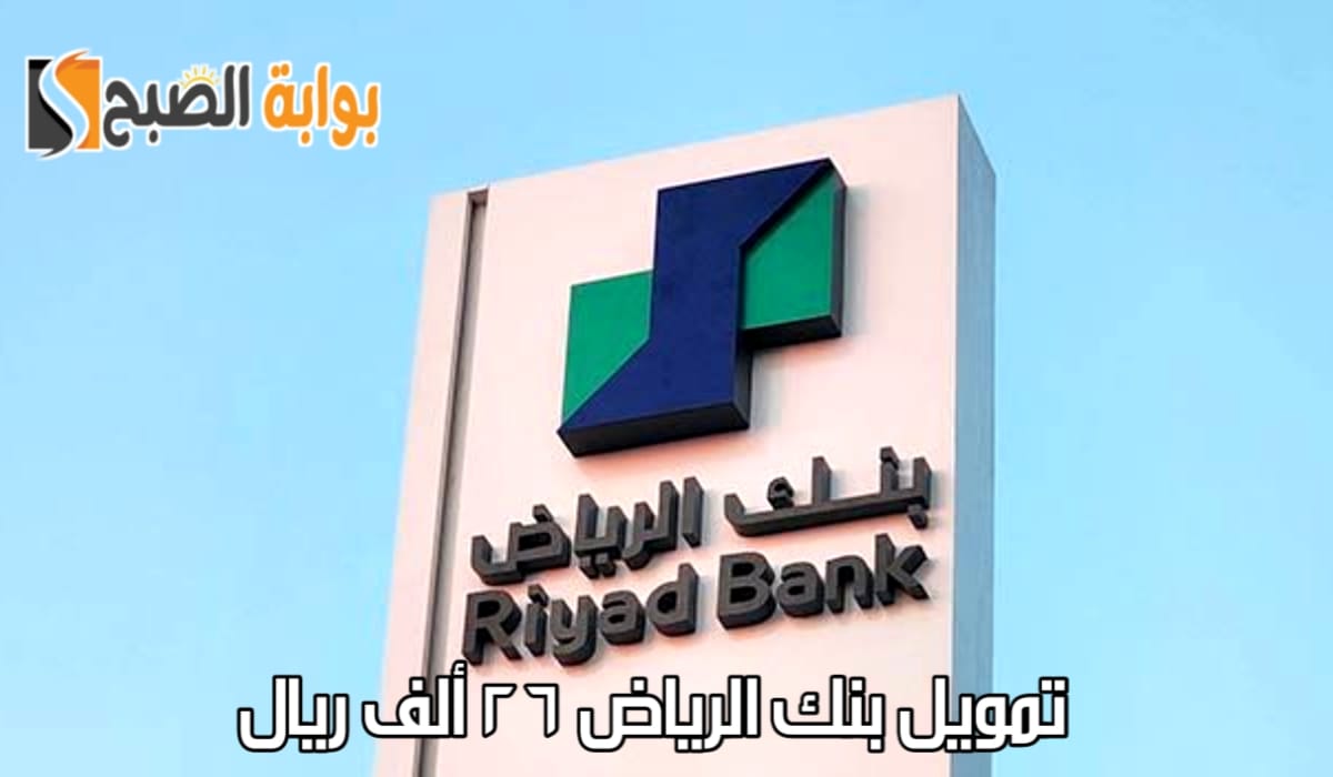 “استلم الآن في محفظتك”.. تمويل بنك الرياض 26 ألف ريال مع فترة سداد تصل إلى 60 شهر