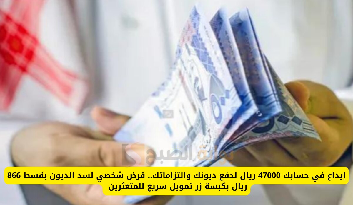 بكبسة زر إيداع في حسابك 47000 ريال لدفع ديونك والتزاماتك.. لسداد الديون بقسط 866 ريال تمويل سريع للمتعثرين