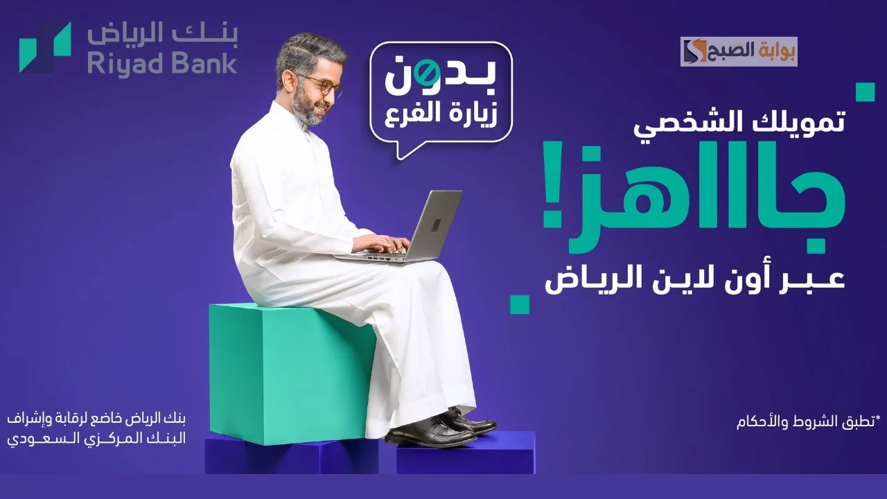 سدد على أطول وقت ممكن 60 شهر ..  مميزات وشروط وكيفيه الحصول على تمويل بنك الرياض