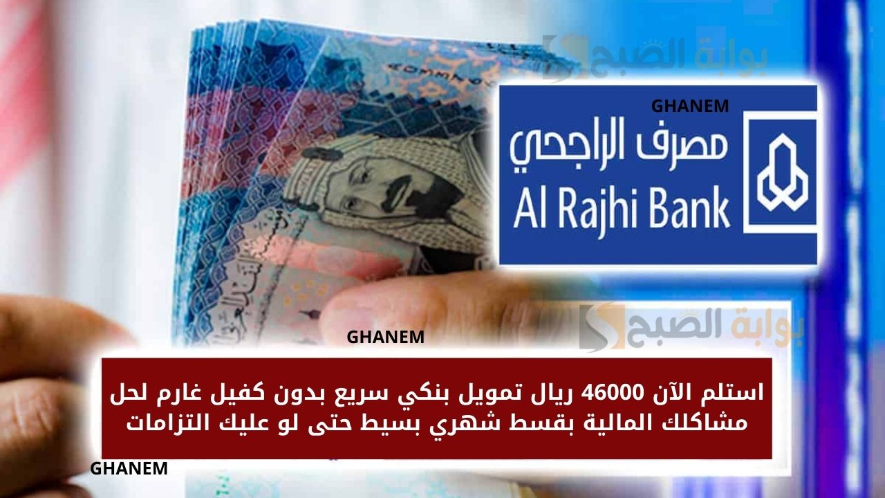 استلم الآن 46000 ريال تمويل بنكي سريع بدون كفيل غارم لحل مشاكلك المالية بقسط شهري بسيط حتى لو عليك التزامات 5 استلم الآن 46000 ريال تمويل بنكي سريع بدون كفيل غارم لحل مشاكلك المالية بقسط شهري بسيط حتى لو عليك التزامات