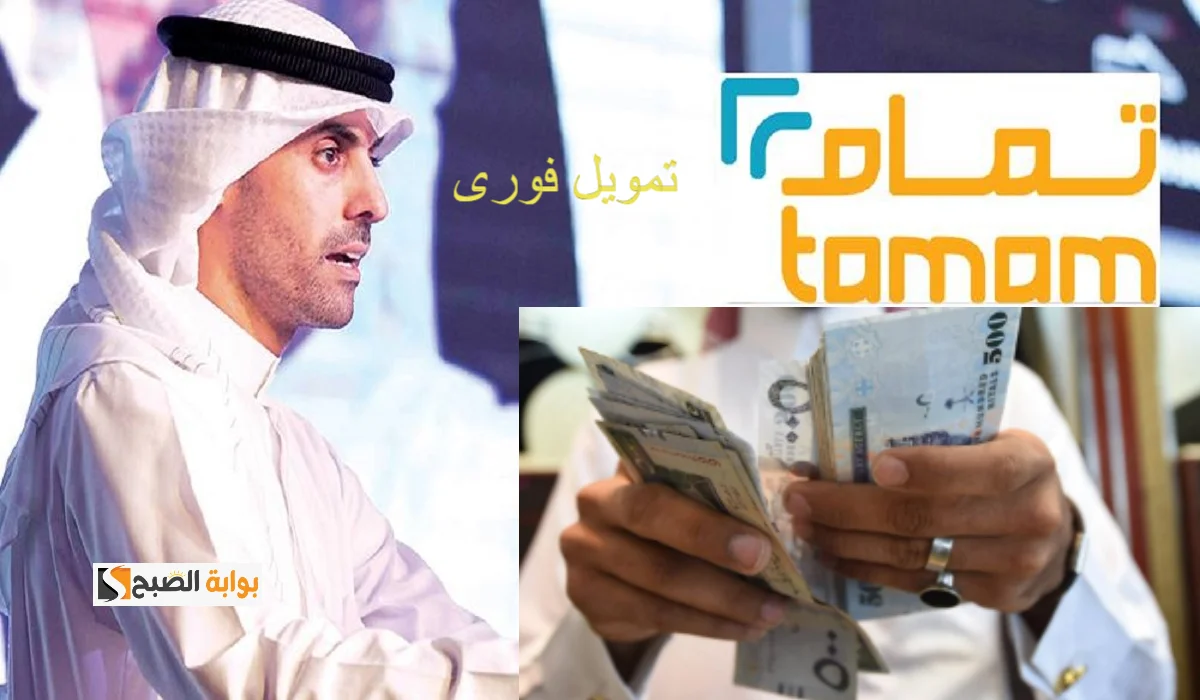 اعرف شروط الحصول على تمويل تمام وطريقة التقديم “اسرع تمويل”