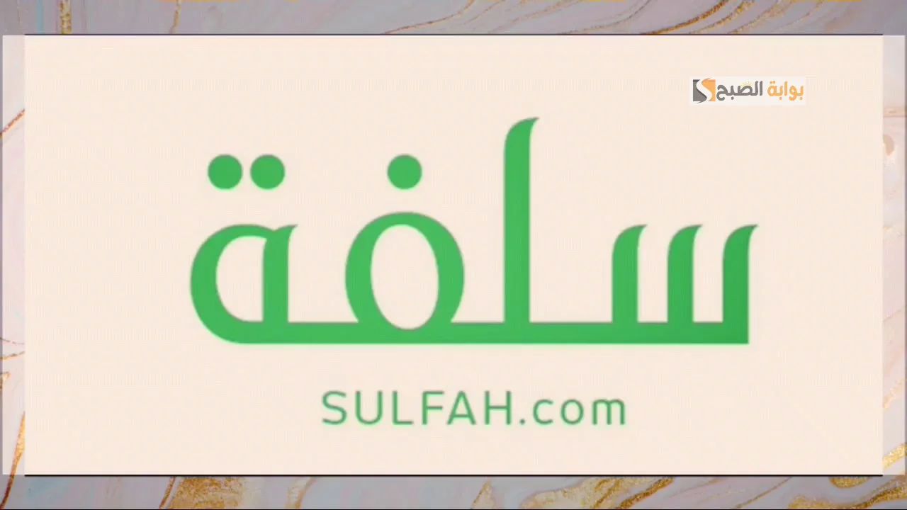 احصل على 24000 ريال سعودي بكبسة زر.. طريقة التقديم للحصول على تمويل سلفة والشروط اللازمة 2 احصل على 24000 ريال سعودي بكبسة زر.. طريقة التقديم للحصول على تمويل سلفة والشروط اللازمة