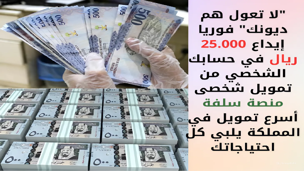 “لا تعول هم ديونك” فوريا إيداع 25.000 في حسابك الشخصي من تمويل شخصى منصة سلفة أسرع تمويل في المملكة يلبي كل احتياجاتك