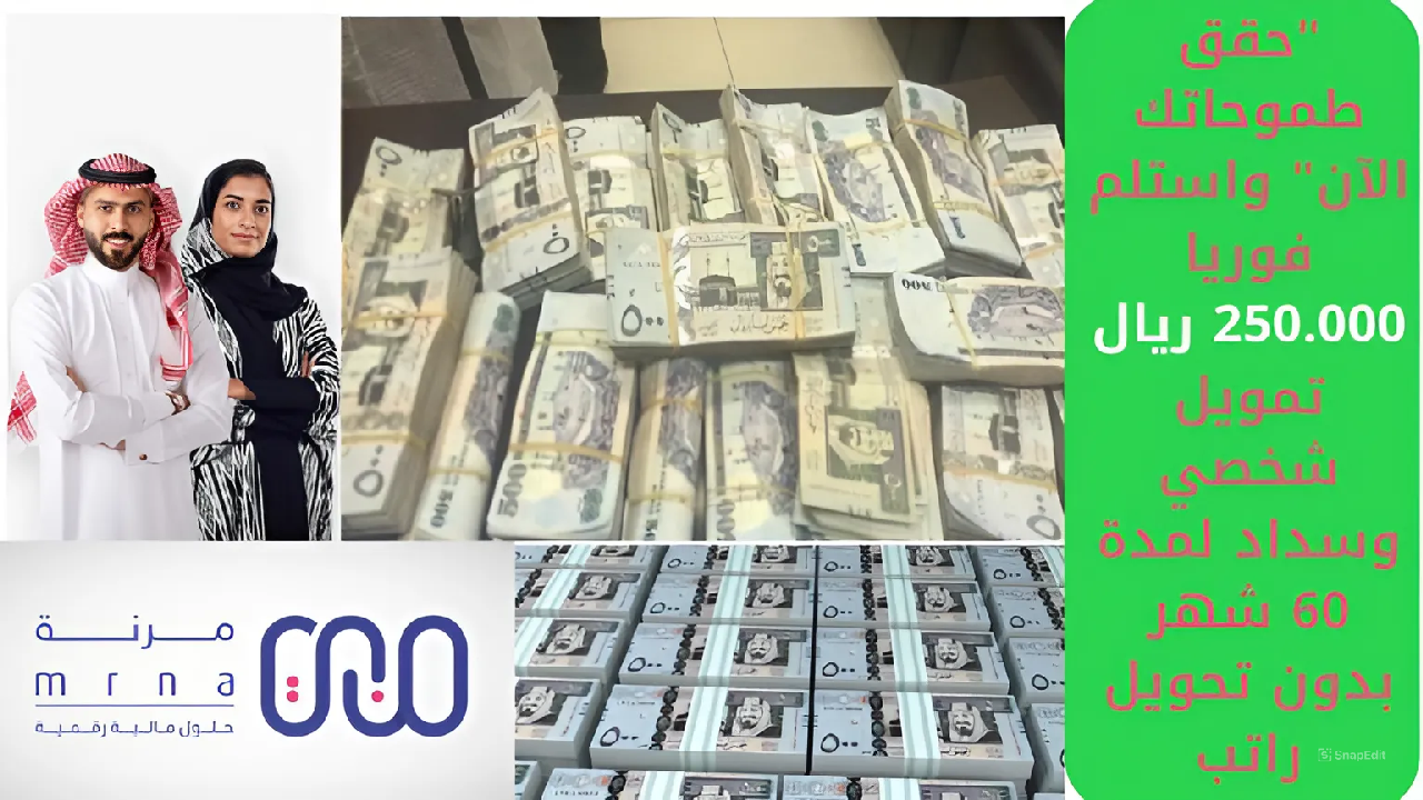 “حقق طموحاتك الآن” واستلم فوريا 250.000 ريال تمويل شخصي وسداد لمدة 60 شهر بدون تحويل راتب