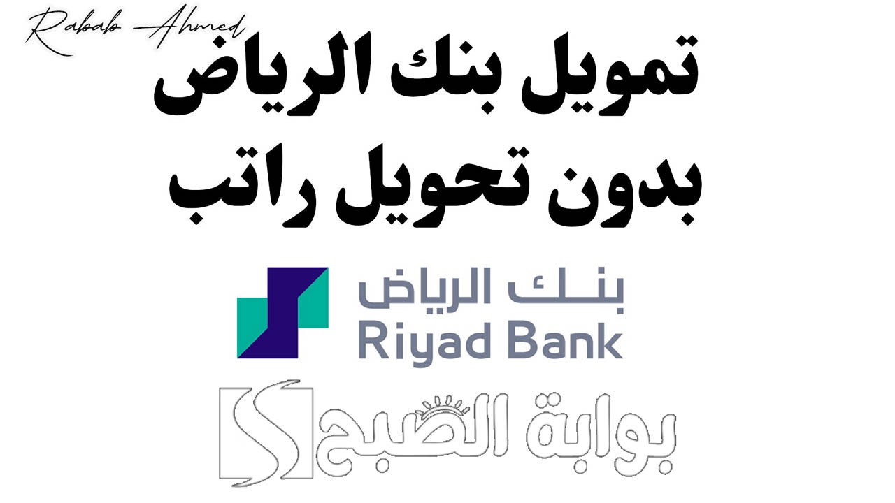 “بدون هامش ربح”.. تمويل شخصي 200 ألف ريال من بنك الرياض بدون تحويل راتب عبر برنامج دفعات