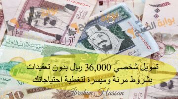 تمويل شخصي 36000 ريال بدون تعقيدات بشروط مرنة وميسرة لتغطية احتياجاتك