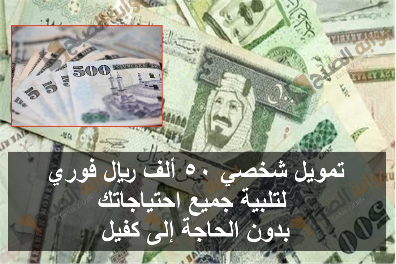 تمويل شخصي 50 ألف ريال فوري لتلبية جميع احتياجاتك بدون الحاجة إلى كفيل