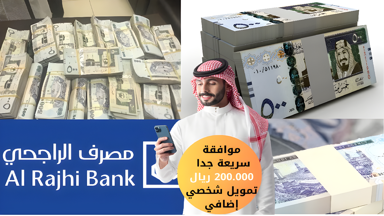 “فرصة رائعة”بموافقة سريعة جدا  200.000 ريال تمويل شخصي إضافي الراجحي بدون كفيل أو تحويل راتب