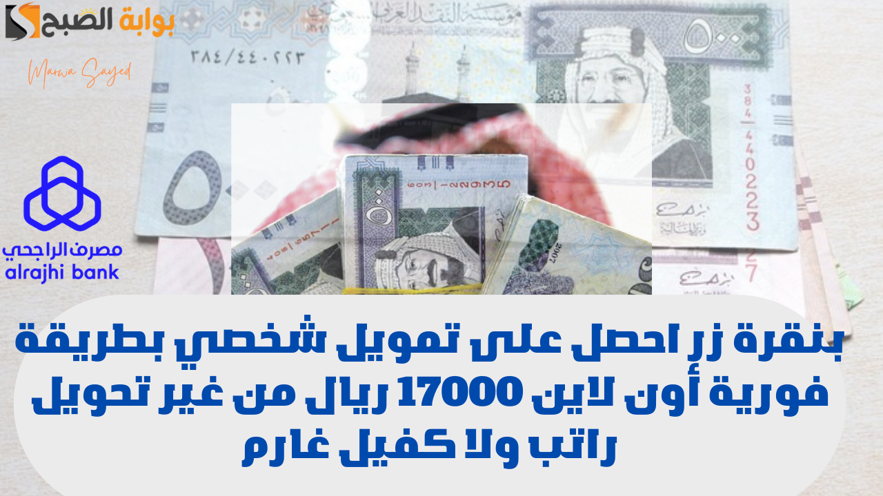 “لا تشيل هم المديونية” .. بنقرة زر احصل على تمويل شخصي بطريقة فورية أون لاين 17000 ريال من غير تحويل راتب ولا كفيل غارم