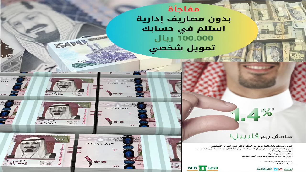 مفاجأة بدون أي مصاريف إدارية استلم في حسابك 100.000 ريال تمويل شخصي بنك الأهلي السعودي وفترة سداد 5 سنوات 5 مفاجأة بدون أي مصاريف إدارية استلم في حسابك 100.000 ريال تمويل شخصي بنك الأهلي السعودي وفترة سداد 5 سنوات