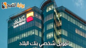تمويل شخصي بنك البلاد