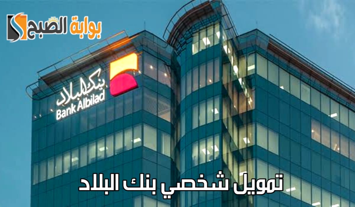 "بدون تحويل راتب".. عروض تمويل شخصي بنك البلاد مع تقديم مزايا كثيرة وفترة سداد طويلة 2 “بدون تحويل راتب”.. عروض تمويل شخصي بنك البلاد مع تقديم مزايا كثيرة وفترة سداد طويلة