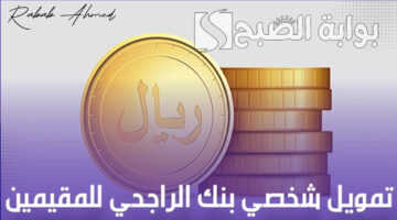 تمويل شخصي بنك الراجحي