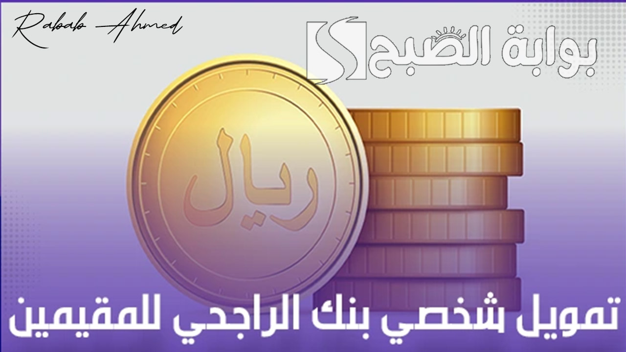 بدون كفيل.. تمويل شخصي بنك الراجحي "60.000 ريال سعودي" مميزاته وكيفية الحصول على القرض 5 بدون كفيل.. تمويل شخصي بنك الراجحي “60.000 ريال سعودي” مميزاته وكيفية الحصول على القرض