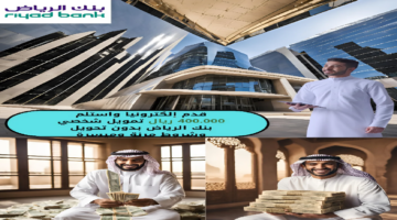 تمويل شخصي بنك الرياض.pn g