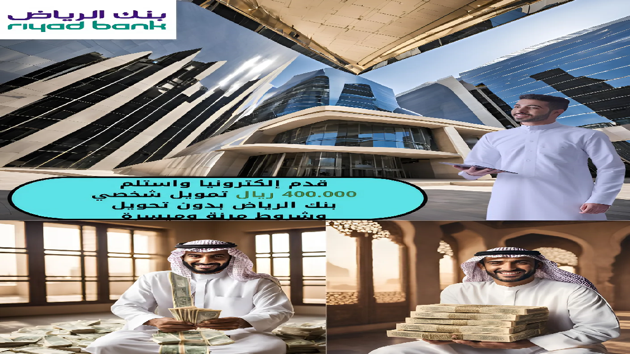 قدم إلكترونيا واستلم 400.000 تمويل شخصي بنك الرياض بدون تحويل راتب وشروط مرنة وميسرة