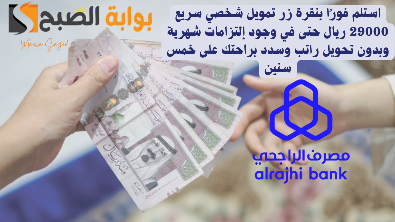 استلم فورًا بنقرة زر تمويل شخصي سريع 29000 ريال حتى في وجود إلتزامات شهرية وبدون تحويل راتب وسدد براحتك على خمس سنين