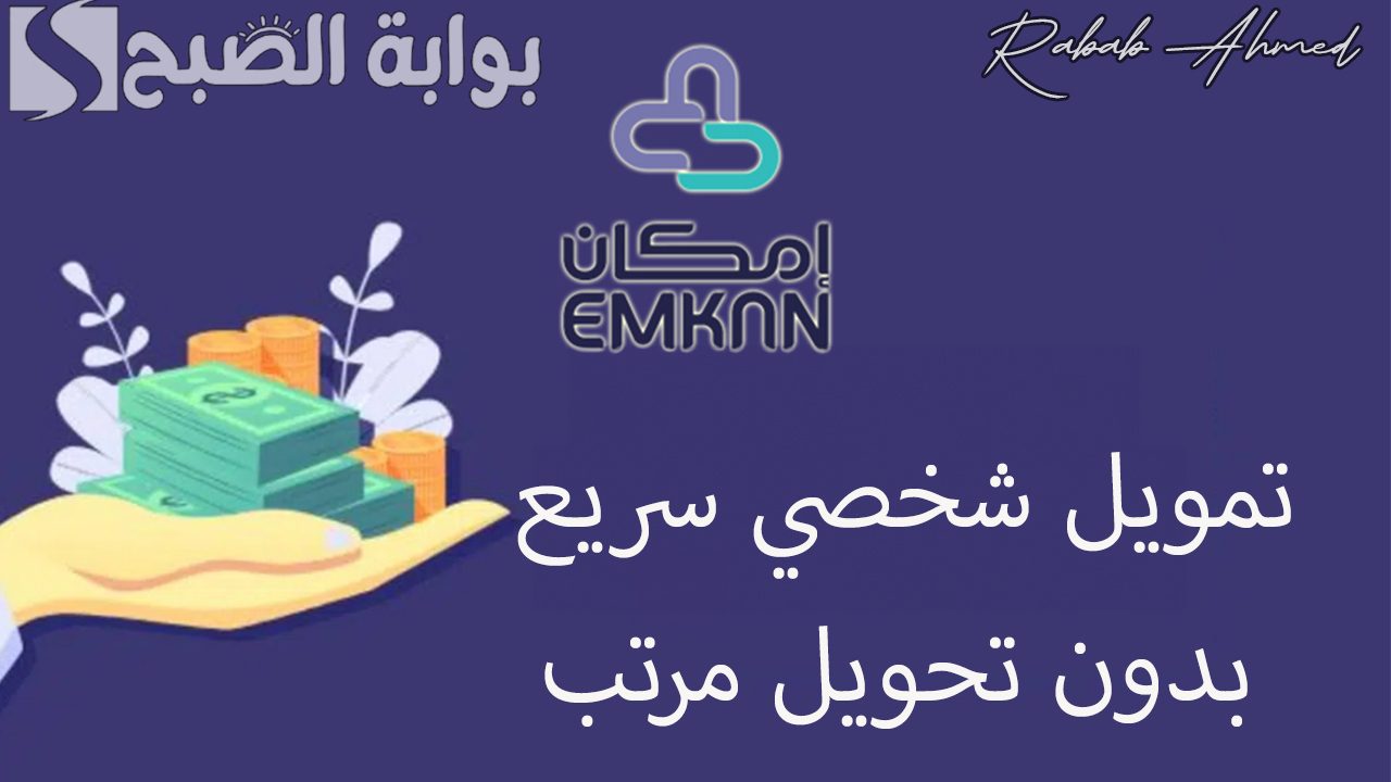 يبدأ من 2000 ريال وحتى 25000 ريال.. تمويل شخصي سريع بدون تحويل راتب لموظفي القطاع الخاص مع سداد حتى 24 شهر