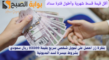تمويل شخصي سريع بقيمة 23500 ريال سعودي