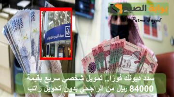 تمويل شخصي سريع بقيمة 84000 ريال من الراجحي