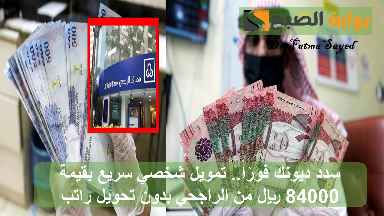 سدد ديونك فورًا.. تمويل شخصي سريع بقيمة 84000 ريال من الراجحي بدون تحويل راتب 2 سدد ديونك فورًا.. تمويل شخصي سريع بقيمة 84000 ريال من الراجحي بدون تحويل راتب