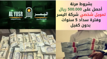 تمويل شخصي شركة اليسر