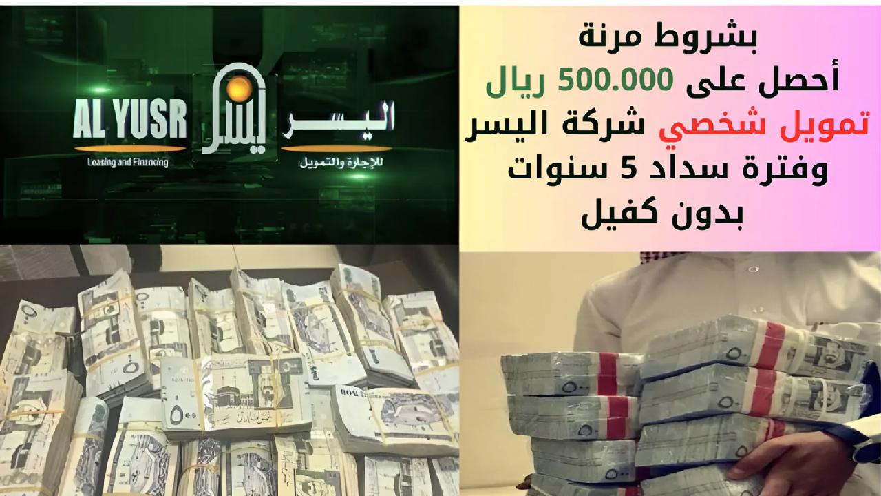 بشروط مرنة أحصل على 500.000 ريال تمويل شخصي شركة اليسر وفترة سداد 5 سنوات بدون كفيل